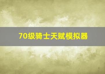 70级骑士天赋模拟器