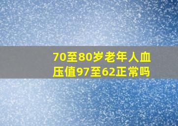 70至80岁老年人血压值97至62正常吗