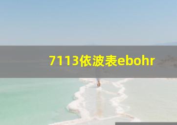 7113依波表ebohr