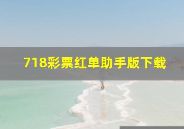 718彩票红单助手版下载