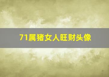 71属猪女人旺财头像