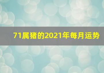 71属猪的2021年每月运势