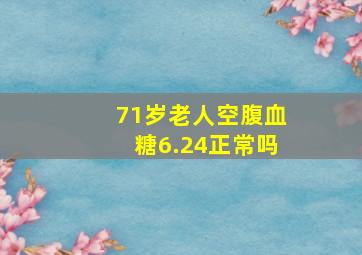 71岁老人空腹血糖6.24正常吗