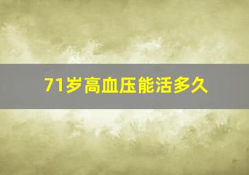 71岁高血压能活多久