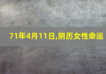 71年4月11日,阴历女性命运