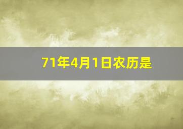 71年4月1日农历是