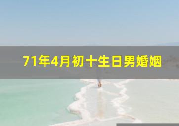 71年4月初十生日男婚姻