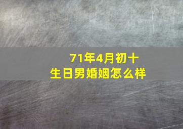 71年4月初十生日男婚姻怎么样