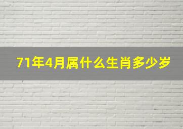 71年4月属什么生肖多少岁