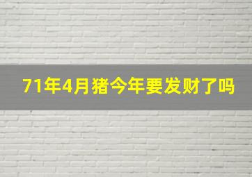 71年4月猪今年要发财了吗