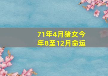 71年4月猪女今年8至12月命运