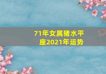 71年女属猪水平座2021年运势