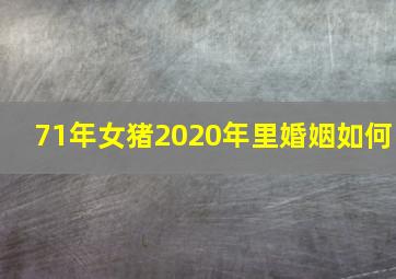 71年女猪2020年里婚姻如何