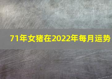 71年女猪在2022年每月运势