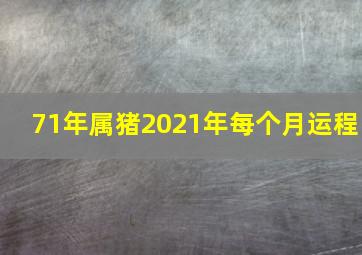 71年属猪2021年每个月运程