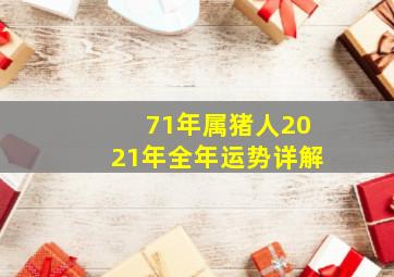 71年属猪人2021年全年运势详解