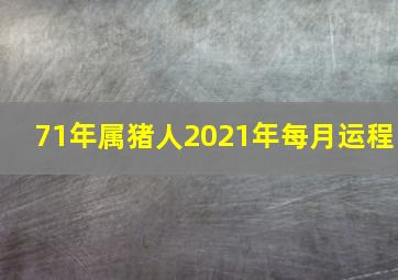 71年属猪人2021年每月运程