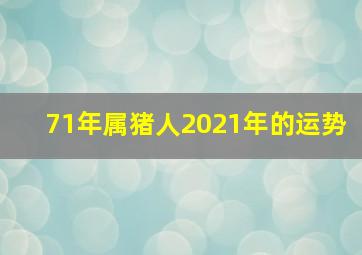 71年属猪人2021年的运势