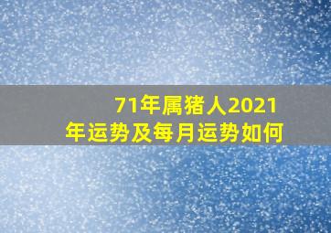 71年属猪人2021年运势及每月运势如何