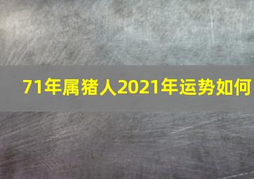 71年属猪人2021年运势如何