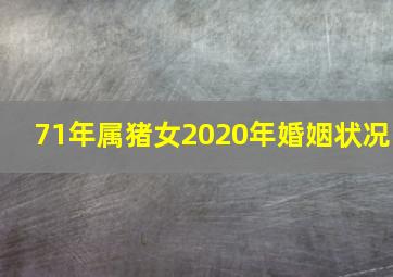 71年属猪女2020年婚姻状况