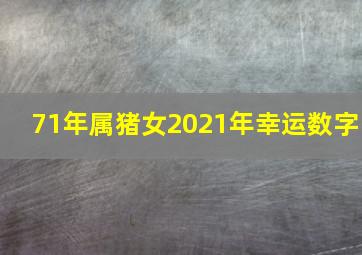 71年属猪女2021年幸运数字