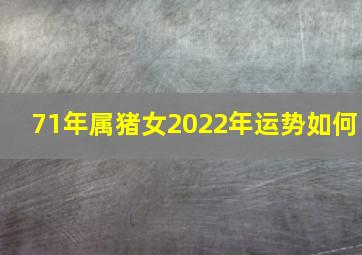 71年属猪女2022年运势如何