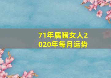 71年属猪女人2020年每月运势