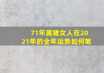 71年属猪女人在2021年的全年运势如何呢