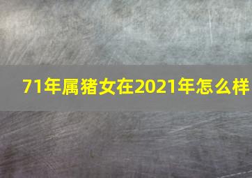 71年属猪女在2021年怎么样