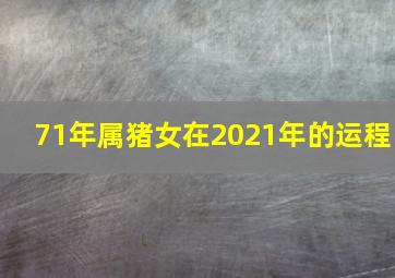 71年属猪女在2021年的运程