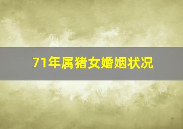 71年属猪女婚姻状况