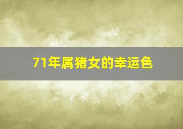 71年属猪女的幸运色