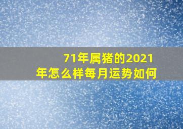 71年属猪的2021年怎么样每月运势如何