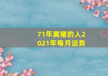 71年属猪的人2021年每月运势