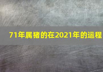 71年属猪的在2021年的运程