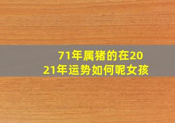 71年属猪的在2021年运势如何呢女孩