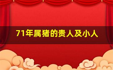 71年属猪的贵人及小人