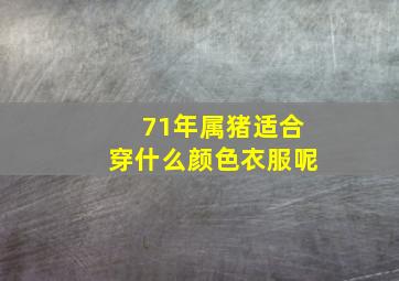 71年属猪适合穿什么颜色衣服呢