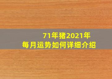 71年猪2021年每月运势如何详细介绍