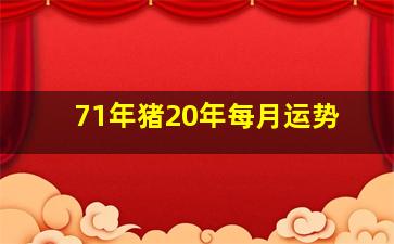 71年猪20年每月运势