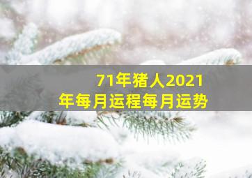 71年猪人2021年每月运程每月运势