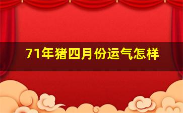 71年猪四月份运气怎样