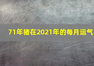 71年猪在2021年的每月运气