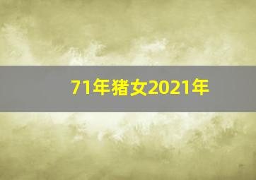 71年猪女2021年