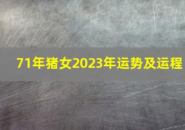 71年猪女2023年运势及运程