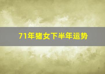 71年猪女下半年运势