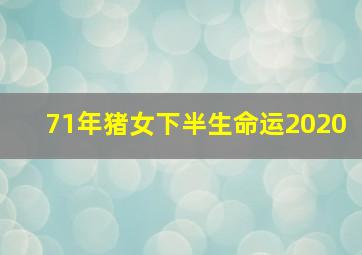 71年猪女下半生命运2020