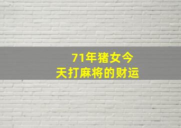 71年猪女今天打麻将的财运