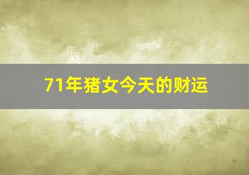 71年猪女今天的财运